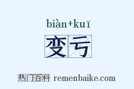 变亏是什么意思的图片